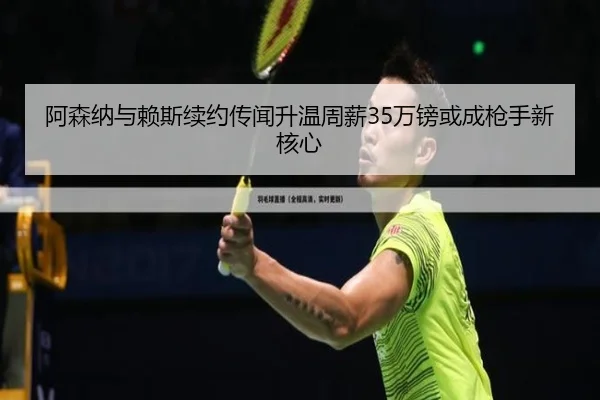阿森纳与赖斯续约传闻升温周薪35万镑或成枪手新核心 | ACMilanSports